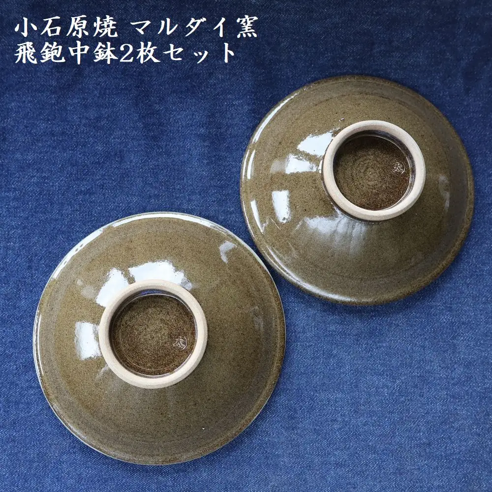 小石原焼 飛鉋 中鉢 2枚セット（マルダイ窯） H60