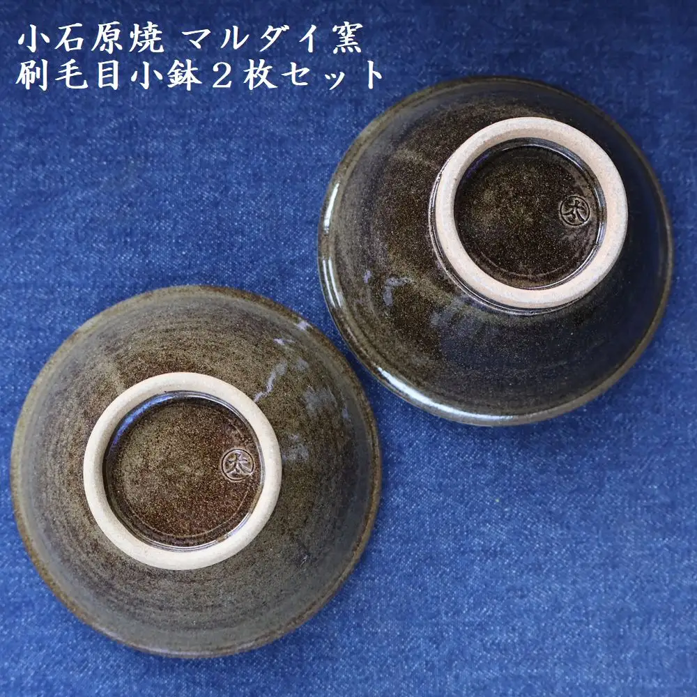 小石原焼 刷毛目小鉢２枚セット（マルダイ窯）　H61