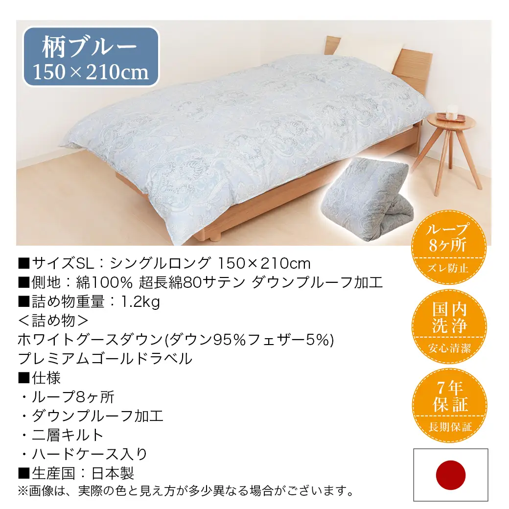 【柄ブルー】二層キルト羽毛掛布団95%プレミアムゴールドラベル1.2kg SL〔AK-J203-gbl〕_(都城市) 綿100% 80サテン 光沢 しなやかさ 柔らかさ 心地よい ホワイトグースダウン プレミアムゴールドラベル 羽毛ふとん 高級キルト ダウンプルーフ加工 7年保証付