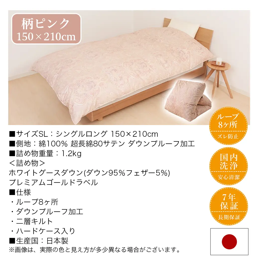 【柄ピンク】二層キルト羽毛掛布団95%プレミアムゴールドラベル1.2kg SL〔AK-J203-gpk〕_(都城市) 綿100％ 80サテン 光沢 しなやかさ 柔らかさ 心地よい ホワイトグースダウン プレミアムゴールドラベル 羽毛ふとん 高級キルト ダウンプルーフ加工 7年保証付