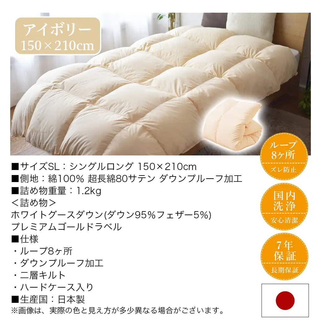 【アイボリー】二層キルト羽毛掛布団95%プレミアムゴールドラベル1.2kg SL〔AK-J203-iv〕_(都城市) 綿100％ 80サテン 光沢 しなやかさ 柔らかさ 心地よい ホワイトグースダウン プレミアムゴールドラベル 羽毛ふとん 高級キルト ダウンプルーフ加工 7年保証付