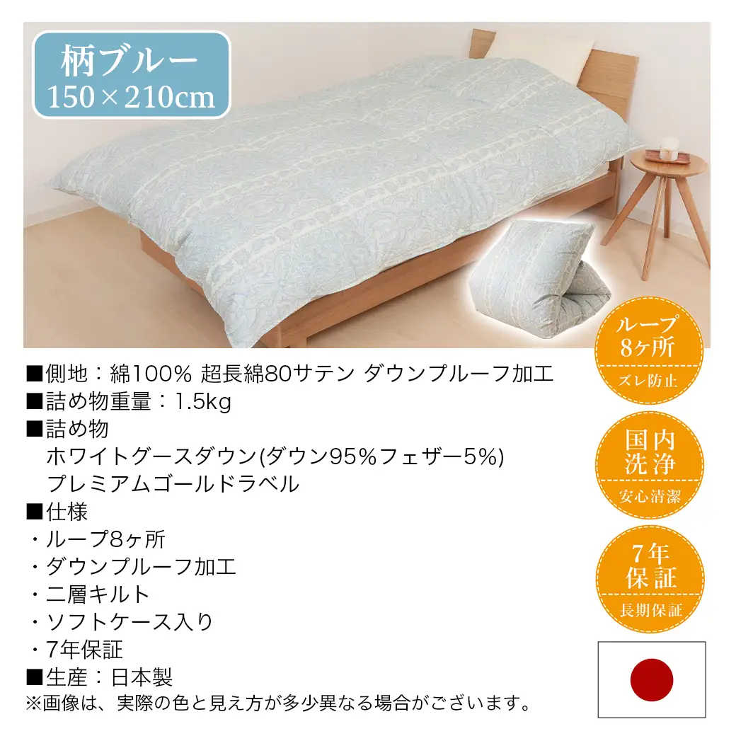 【柄ブルー】これだけあれば安心!超増量二層キルト羽毛掛布団95%プレミアムゴールドラベル1.5kg SL〔AL-J201-gbl〕_(都城市) 寒い地域 寒がりさん 綿100%80サテン しなやかさ 柔らかさ ホワイトグースダウン プレミアムゴールドラベル 高級キルト ダウンプルーフ加工