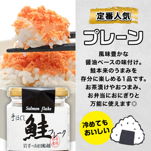 リピーター多数！ 鮭フレーク 5本 プレーン 長根水産 国産 焼鮭 紅鮭ほぐし 三陸沖 瓶 サケ シャケ しゃけ フレーク 鮭 ロングセラー 手作り 手作業 おかず 非常食 保存 常温 朝ごはん お茶漬け おにぎり 弁当 食べ比べ 岩手県 三陸山田 山田町 YD-805