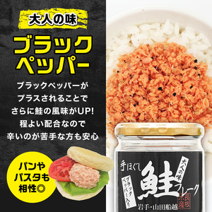 リピーター多数！ 鮭フレーク 3本 ブラックペッパー 長根水産 国産 焼鮭 紅鮭ほぐし 三陸沖 瓶 サケ シャケ しゃけ フレーク 鮭 ロングセラー 手作り 手作業 おかず 非常食 保存 常温 朝ごはん お茶漬け おにぎり 弁当 食べ比べ 岩手県 三陸山田 山田町 YD-806