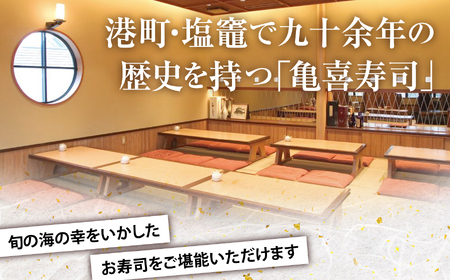 飲食利用券 45,000円分 寿司海道 亀喜寿司 の店舗で楽しむ！ ｜ 塩竈市 しおがま すし 食事券 塩釜 ｜ km00003 [km00003]