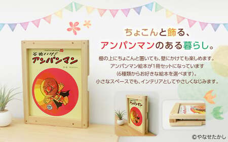 【あんぱんまんとばいきんまん】「かざれるき」えほんフレーム（1冊用） やなせたかしのあんぱんまん1973（1冊） えほんフレーム 絵本フレーム フレーム アンパンマン あんぱんまん 絵本 インテリア 雑貨 子供 子ども キッズ 子供部屋 保育園 幼稚園 男の子 女の子 ヒノキ ひのき 高知県 香美市