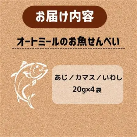 【ペット用】BariShBariShオートミールのお魚せんべい (鯵、カマス、鰯) (20g×4袋)【1593201】