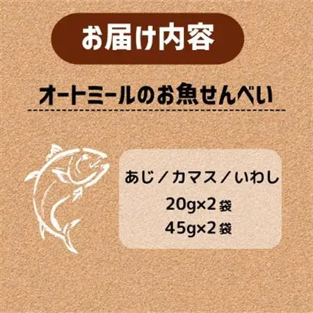 【ペット用】BariShBariSh　オートミールのお魚せんべい (鯵、カマス、鰯) 130g【1593202】