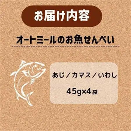 【ペット用】BariShBariSh オートミールのお魚せんべい (鯵、カマス、鰯) 180g【1593203】