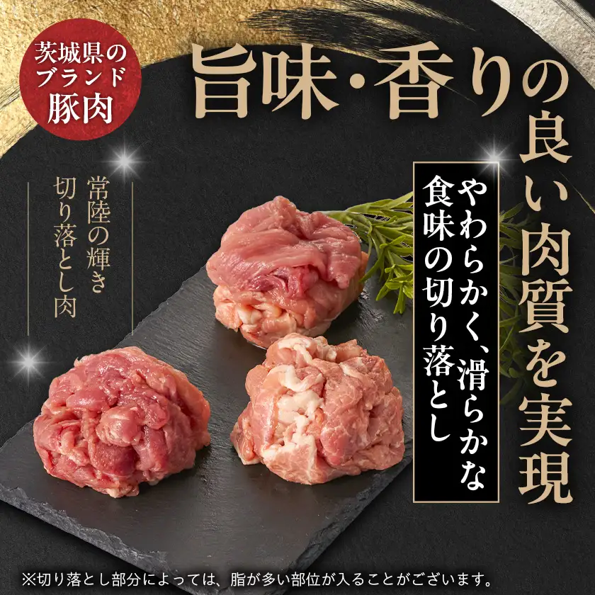 茨城県 ブランド豚肉「常陸の輝き」切り落としセット 1.5kg_肉  豚肉 _【配送不可地域：離島・沖縄県】【1602054】