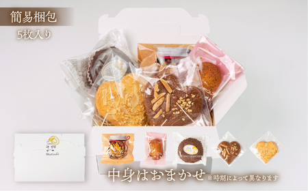 《10月下旬～5月発送》焼き菓子 アソート 5個入り 