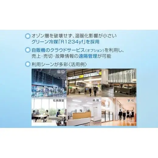 中型汎用自動販売機（FNS130）富士電機【自販機 冷凍 常温 業務用 三重県 四日市市 四日市】