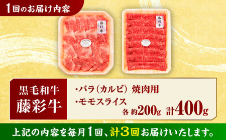【3回定期便】熊本黒毛和牛「藤彩牛」バラ(カルビ)とモモの2種セット 3898【有限会社 スイートサプライなかぞの】[ZDT119]