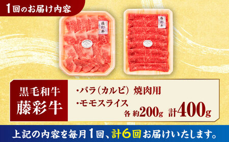 【6回定期便】熊本黒毛和牛「藤彩牛」バラ(カルビ)とモモの2種セット 3898【有限会社 スイートサプライなかぞの】[ZDT120]
