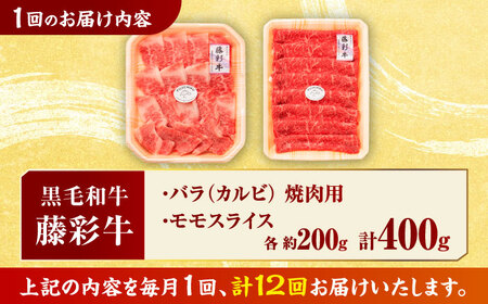 【12回定期便】熊本黒毛和牛「藤彩牛」バラ(カルビ)とモモの2種セット 3898【有限会社 スイートサプライなかぞの】[ZDT121]