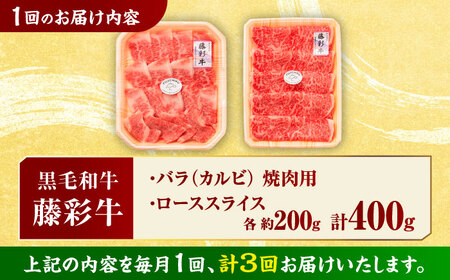 【3回定期便】くまもと黒毛和牛「藤彩牛」バラ(カルビ)とロースの2種セット 3899【有限会社 スイートサプライなかぞの】[ZDT123]
