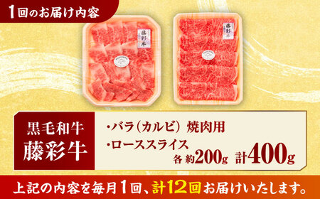 【12回定期便】くまもと黒毛和牛「藤彩牛」バラ(カルビ)とロースの2種セット 3899【有限会社 スイートサプライなかぞの】[ZDT125]