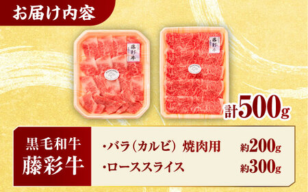くまもと黒毛和牛「藤彩牛」2種の食べ比べ計500g 3900【有限会社 スイートサプライなかぞの】[ZDT126]