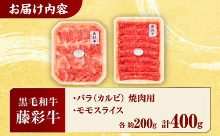 熊本黒毛和牛「藤彩牛」バラ(カルビ)とモモの2種セット 3898【有限会社 スイートサプライなかぞの】[ZDT118]