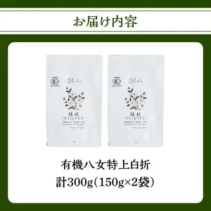 有機八女特上白折 150g×2点 184-002