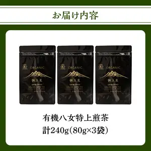 有機八女特上煎茶 80g×3点 184-003