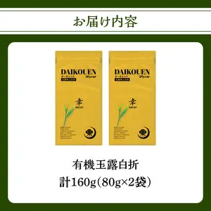 有機玉露白折 80g×2点 茶 お茶 緑茶 国産 有機 煎茶 高級 煎茶 日本茶 美味しい 福岡県 八女市 184-004