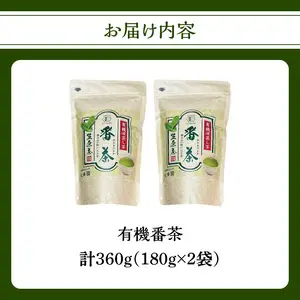 有機番茶 180g ×2袋 茶 お茶 緑茶 国産 有機 煎茶 高級 日本茶 茶葉 美味しい 福岡県 八女市 184-006