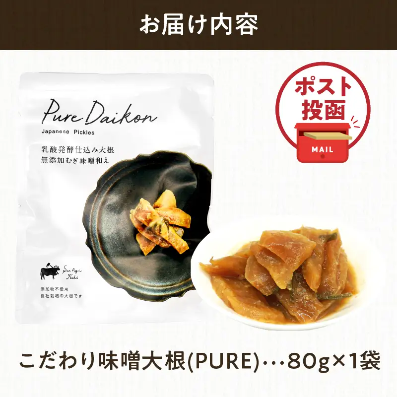 ＼ポスト投函／こだわり味噌大根(PURE) 計1袋 (80g) 漬物 おかず 野菜 加工品 国産_T025-0185