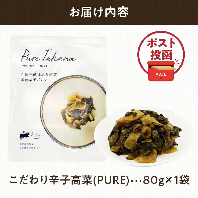 ＼ポスト投函／こだわり辛子高菜(PURE) 計1袋 (80g) 漬物 おかず 野菜 加工品 国産_T025-0195