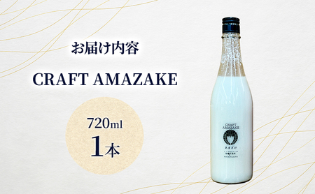 甘酒 砂糖不使用 ノンアルコール CRAFT AMAZAKE 720ml 1本