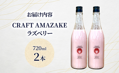 甘酒 砂糖不使用 ノンアルコール CRAFT AMAZAKE ラズベリー720ml 2本