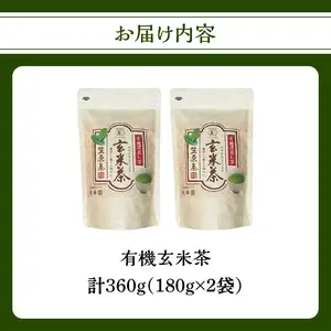 有機玄米茶 180g ×2袋 お茶 茶 深蒸し茶 番茶 国産 有機 煎茶 日本茶 美味しい 香ばしい 福岡県 八女市 184-007
