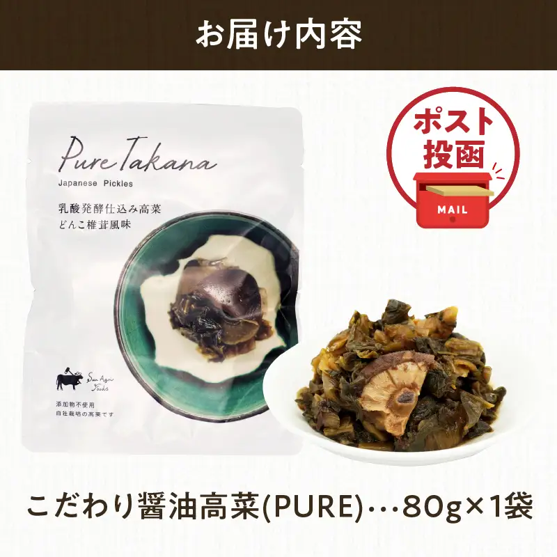 ＼ポスト投函／こだわり醤油高菜(PURE) 計1袋 (80g) 漬物 おかず 野菜 加工品 国産_T025-0205