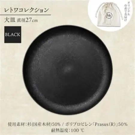 《大皿1枚 直径27cm/黒》レトワコレクション black プレート 隈研吾デザイン_雑貨・日用品 皿・椀 食器 _【1602979】