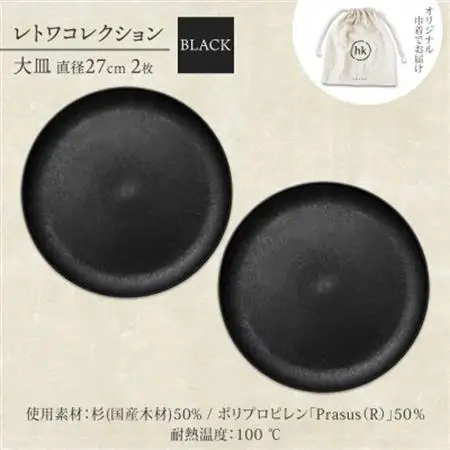《大皿2枚 直径27cm/黒》レトワコレクション black プレート 隈研吾デザイン_雑貨・日用品 皿・椀 食器 _【1602980】