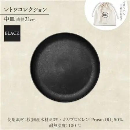 《中皿1枚 直径21cm黒》 レトワコレクション  black プレート 隈研吾デザイン_雑貨・日用品 皿・椀 食器 _【1602982】
