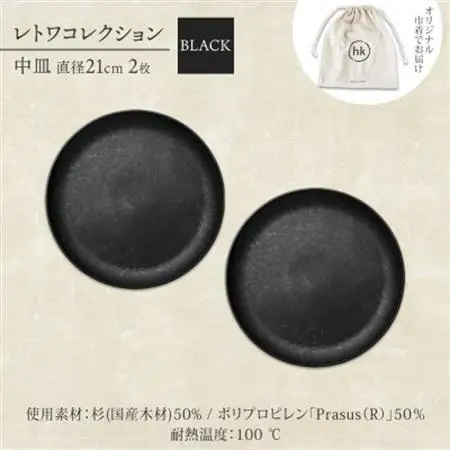 《中皿2枚 直径21cm 黒》レトワコレクション black プレート 隈研吾デザイン_雑貨・日用品 皿・椀 食器 _【1602983】