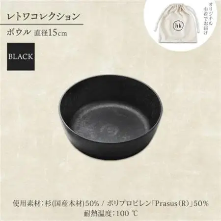 《ボウル1個 直径15cm 黒》 レトワコレクション black 器  隈研吾デザイン_雑貨・日用品 皿・椀 食器 _【1602984】