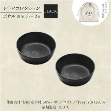 《ボウル 2個 直径15cm 黒》レトワコレクション black 器  隈研吾デザイン_雑貨・日用品 皿・椀 食器 _【1602986】
