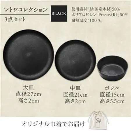 《3種 大皿 中皿 ボウル 黒》レトワコレクション black 器 プレート 隈研吾デザイン_雑貨・日用品 皿・椀 食器 _【1602987】