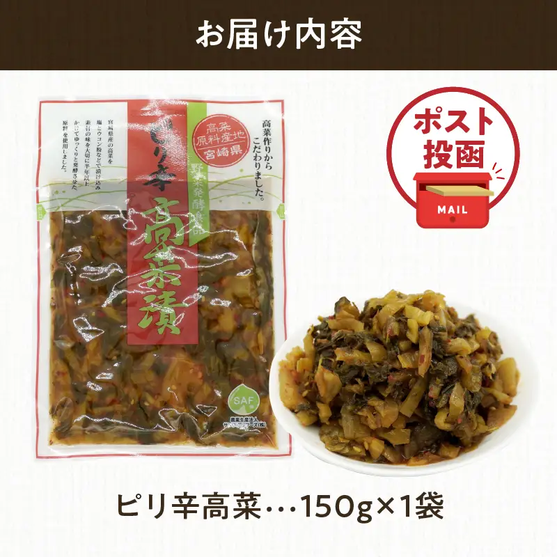 ＼ポスト投函／ピリ辛高菜 計1袋 (150g) 漬物 おかず 野菜 加工品 国産_T025-0225