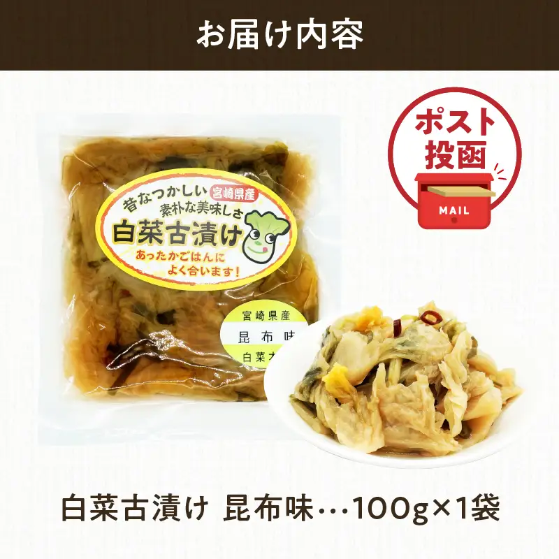 ＼ポスト投函／白菜古漬け（昆布味） 計1袋 (100g) 漬物 おかず 野菜 加工品 国産_T025-0235