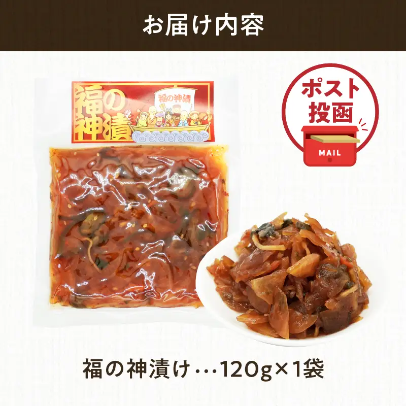 ＼ポスト投函／福の神漬け 計1袋 (120g) 漬物 おかず 野菜 加工品 国産_T025-0245