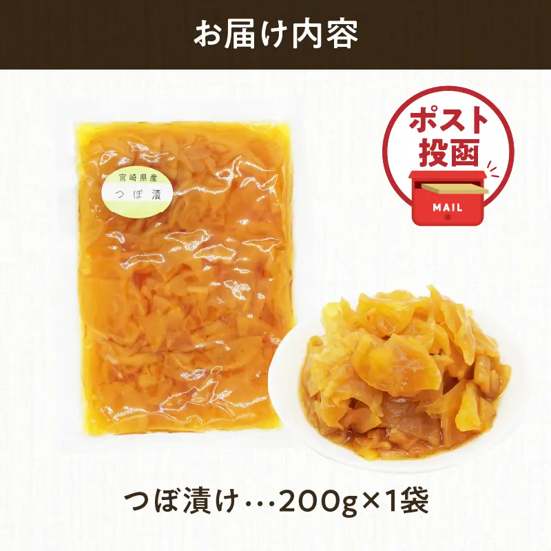 ＼ポスト投函／つぼ漬け 計1袋 (200g) 漬物 おかず 野菜 加工品 国産_T025-0255
