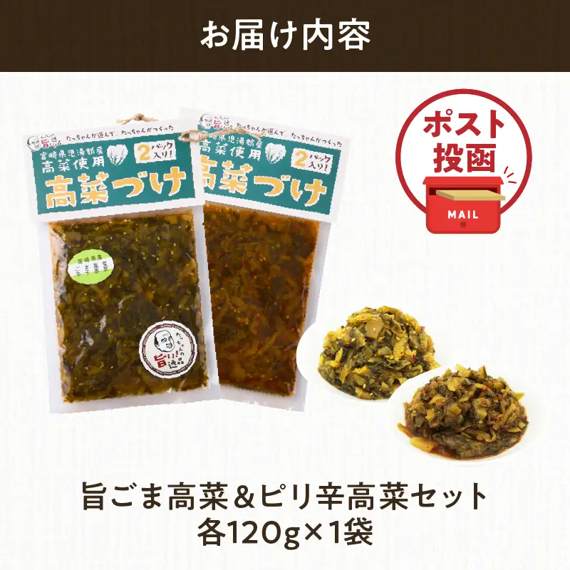 ＼ポスト投函／旨ごま高菜＆ピリ辛高菜セット 計2袋(各120g) 漬物 おかず 野菜 加工品 国産_T025-0265