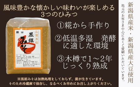 木樽でじっくり天然醸造させた昔ながらの手作り味噌 昔ながらの手作り味噌「越後 黒姫みそ」950g×5袋（合計4.75kg）【新潟県 糸魚川市 渡辺糀店 天然醸造 米みそ 米味噌 調味料 地元で人気 新潟県産米･新潟県産大豆使用 贈答にも】