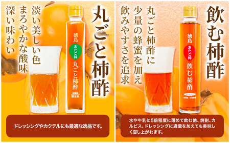 飲む柿酢・丸ごと柿酢2本セット（化粧箱入り）