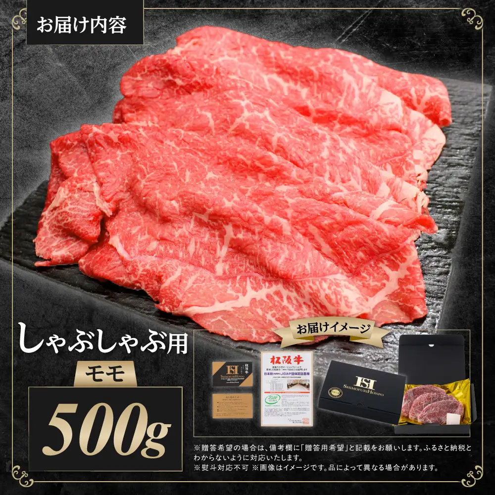 松阪牛 モモ しゃぶしゃぶ用 500g  もも 赤身 しゃぶしゃぶ 国産松坂牛 SS-31