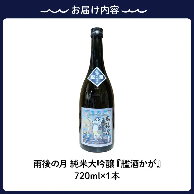 【数量限定】雨後の月 純米大吟醸 『艦酒かが』 ku192-002-r