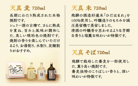 【父の日までにお届け（6月17日～19日発送）】【天領酒造】「天真  焼酎飲みくらべ」セット 【2-7f】